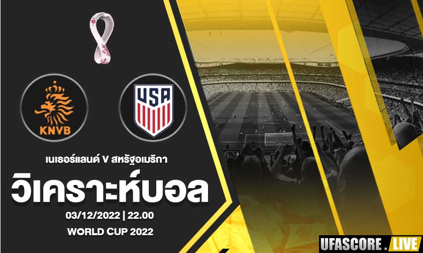 วิเคราะห์บอล บอลโลก 2022 เนเธอร์แลนด์ VS สหรัฐอเมริกา